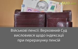 Військові пенсії: Верховний Суд висловився щодо індексації при перерахунку пенсій