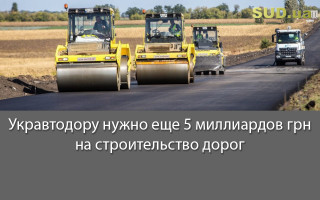 Укравтодору нужно еще 5 миллиардов грн на строительство дорог