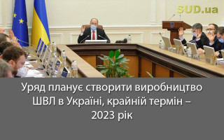 Уряд планує створити виробництво ШВЛ в Україні, крайній термін – 2023 рік