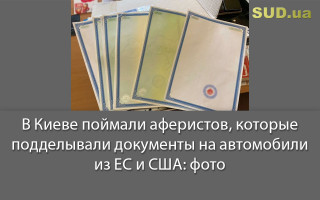 В Киеве поймали аферистов, которые подделывали документы на автомобили из ЕС и США: фото