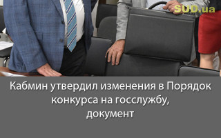 Кабмин утвердил изменения в Порядок конкурса на госслужбу, документ