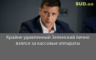 Крайне удивленный Зеленский  лично взялся за кассовые аппараты