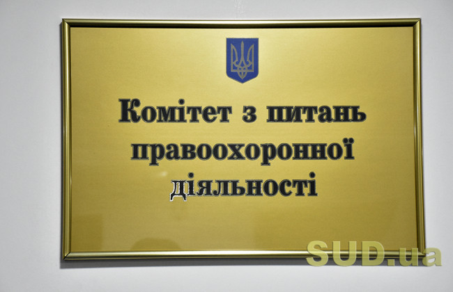 Комітет з питань правоохоронної діяльності розглядає внесення змін до КУпАП