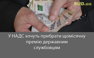 У НАДС хочуть прибрати щомісячну премію державним службовцям