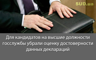 Для кандидатов на высшие должности госслужбы убрали оценку достоверности данных деклараций