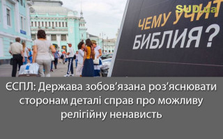ЄСПЛ: Держава зобов’язана роз’яснювати сторонам деталі справ про можливу релігійну ненависть