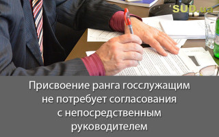 Присвоение ранга госслужащим не потребует согласования с непосредственным руководителем