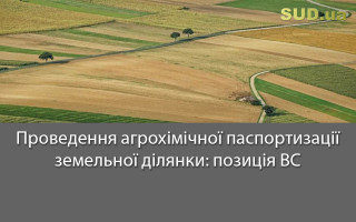 Проведення агрохімічної паспортизації земельної ділянки: позиція ВС