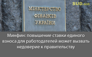 Минфин: повышение ставки единого взноса для работодателей может вызвать недоверие к правительству