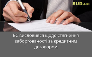 ВС висловився щодо стягнення заборгованості за кредитним договором