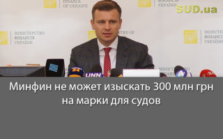 Минфин не может изыскать 300 млн грн на марки для судов