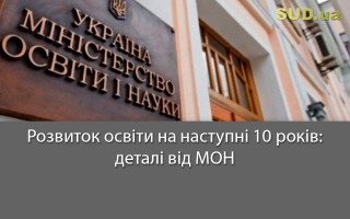 Розвиток освіти на наступні 10 років: деталі від МОН
