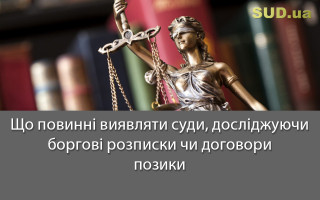 Що повинні виявляти суди, досліджуючи боргові розписки чи договори позики