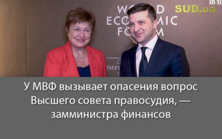 У МВФ вызывает опасения вопрос Высшего совета правосудия, — замминистра финансов