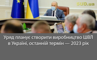 Уряд планує створити виробництво ШВЛ в Україні, останній термін — 2023 рік