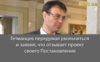 Гетманцев передумал увольняться и заявил, что отзывает проект своего Постановления
