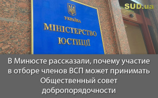 В Минюсте рассказали, почему участие в отборе членов ВСП может принимать Общественный совет добропорядочности