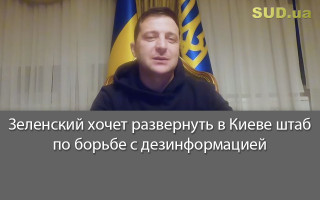 Зеленский хочет развернуть в Киеве штаб по борьбе с дезинформацией