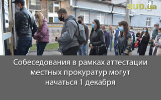 Собеседования в рамках аттестации местных прокуратур могут начаться 1 декабря