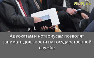 Адвокатам и нотариусам позволят занимать должности на государственной службе