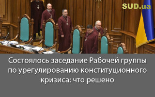 Состоялось заседание Рабочей группы по урегулированию конституционного кризиса: что решено