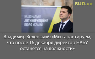 Владимир Зеленский: «Мы гарантируем, что после 16 декабря директор НАБУ останется на должности»