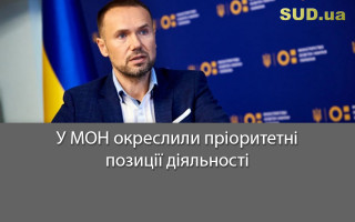 У МОН окреслили пріоритетні позиції діяльності