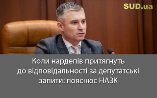 Коли нардепів притягнуть до відповідальності за депутатські запити: пояснює НАЗК