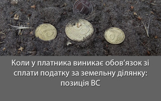 Коли у платника виникає обов’язок зі сплати податку за земельну ділянку: позиція ВС