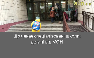 Що чекає спеціалізовані школи: деталі від МОН