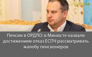 Пенсии в ОРДЛО: в Минюсте назвали достижением отказ ЕСПЧ рассматривать жалобу пенсионеров