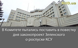 В Комитете пытались поставить в повестку дня законопроект Зеленского о роспуске КСУ