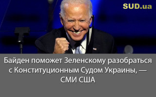 Байден поможет Зеленскому разобраться с Конституционным Судом Украины, — СМИ США