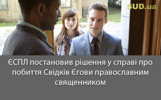 ЄСПЛ постановив рішення у справі про побиття Свідків Єгови православним священником