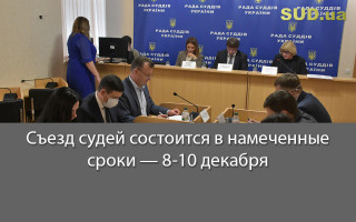 Съезд судей состоится в намеченные сроки — 8-10 декабря
