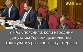 У НАЗК пояснили, коли народним депутатам України дозволяється голосувати у разі конфлікту інтересів