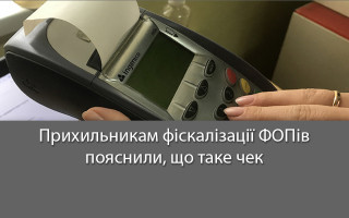 Прихильникам фіскалізації ФОПів пояснили, що таке чек