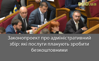 Законопроект про адміністративний збір: які послуги планують зробити безкоштовними