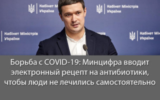 Борьба с COVID-19: Минцифра вводит электронный рецепт на антибиотики, чтобы люди не лечились самостоятельно