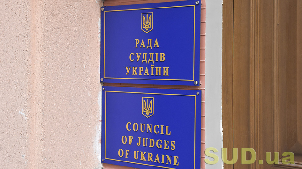 РСУ розглядає доцільність проведення XVIII з'їзду суддів України