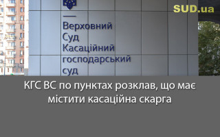 КГС ВС по пунктах розклав, що має містити касаційна скарга
