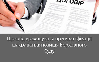 Що слід враховувати при кваліфікації шахрайства: позиція Верховного Суду