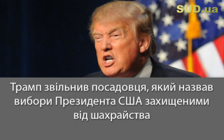 Трамп звільнив посадовця, який назвав вибори Президента США захищеними від шахрайства