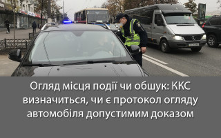 Огляд місця події чи обшук: ККС визначиться, чи є протокол огляду автомобіля допустимим доказом