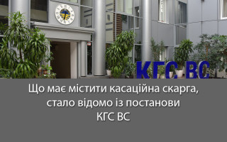 Що має містити касаційна скарга, стало відомо із постанови КГС ВС