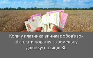 Коли у платника виникає обов’язок зі сплати податку за земельну ділянку: позиція ВС