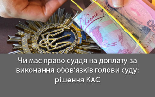 Чи має право суддя на доплату за виконання обов’язків голови суду: рішення КАС