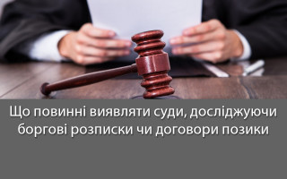Що повинні виявляти суди, досліджуючи боргові розписки чи договори позики