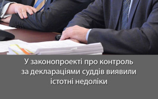 У законопроекті про контроль за деклараціями суддів виявили істотні недоліки