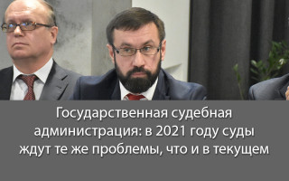 Государственная судебная администрация: в 2021 году суды ждут те же проблемы, что и в текущем